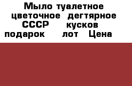 Мыло туалетное цветочное, дегтярное СССР - 5 кусков   подарок - 1 лот › Цена ­ 1 500 - Все города Коллекционирование и антиквариат » Другое   . Адыгея респ.,Адыгейск г.